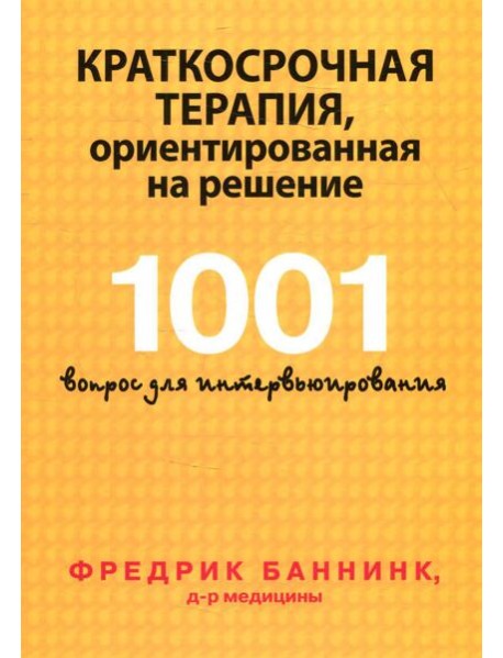 Краткосрочная терапия, ориентированная на решение. 1001 вопрос для интервьюирования