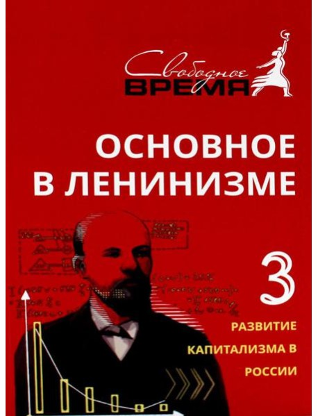 Основное в ленинизме. Т. 3. 1896-1899. 5-е изд