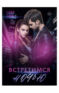 Встретимся ночью