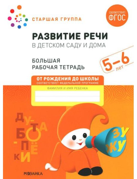 Развитие речи в детском саду и дома. Большая рабочая тетрадь. 5-6 лет