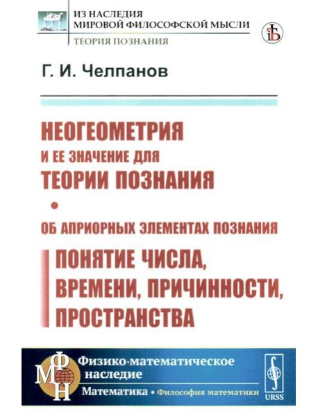 Неогеометрия и ее значение для теории познания. Об априорных элементах познания (понятие числа, времени, причинности, пространства)