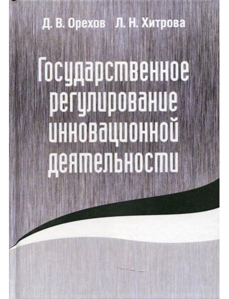 Государственное регулирование инновационной деятельности
