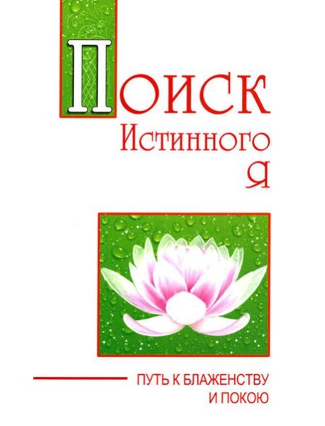 Поиск истинного я. Путь к блаженству и покою