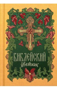 Библейский цветник: карманный