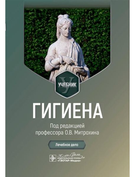 Гигиена: Учебник
