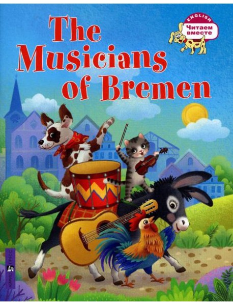 Бременские музыканты = The Musicians of Bremen: на англ.яз