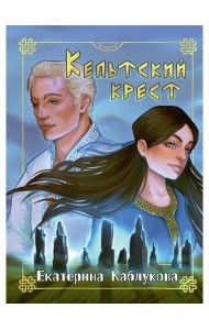 Кельтский крест
