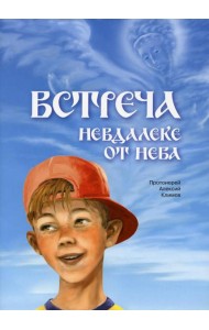 Встреча невдалеке от неба