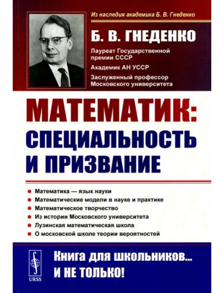 О работе математика: специальность и призвание. Математика - язык науки. Математические модели в науке и практике (обл.). 2-е изд., испр