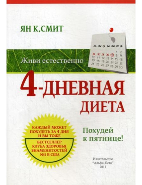 Живи естественно. 4 - дневная диета. Похудей к пятнице!