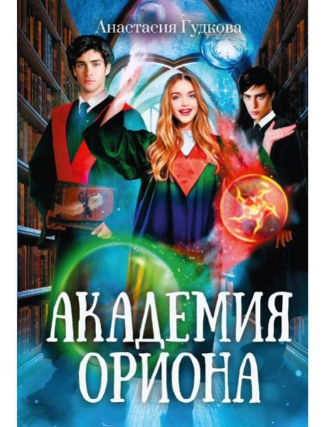 Академия Ориона
