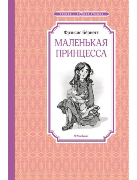 Маленькая принцесса. Или История Сары Кру: роман