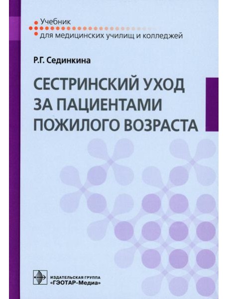 Cестринский уход за пациентами пожилого возраста: Учебник