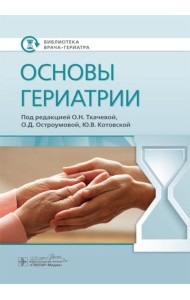 Основы гериатрии