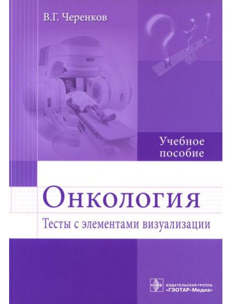 Онкология. Тесты с элементами визуализации: Учебное пособие
