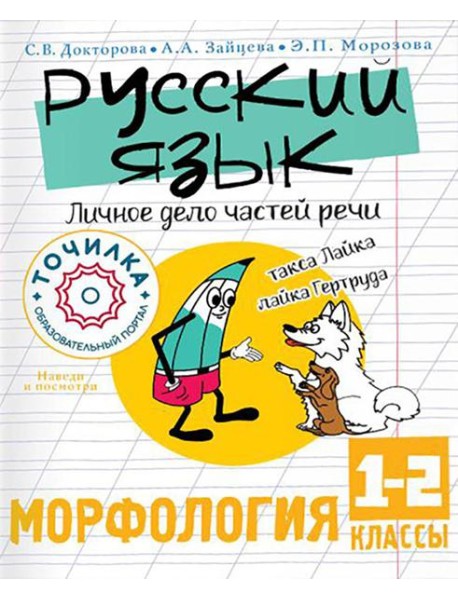 Русский язык. Личное дело частей речи. Морфология. 1-2 кл
