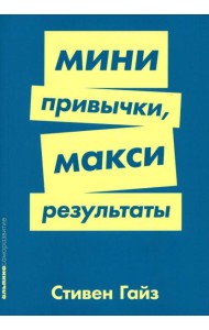 Мини-привычки - макси-результаты