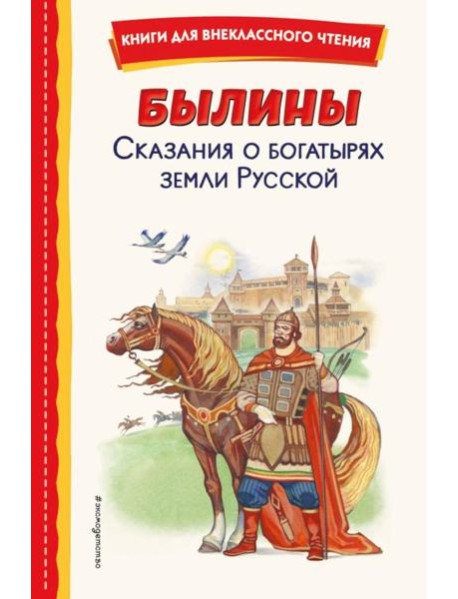 Былины. Сказания о богатырях земли Русской