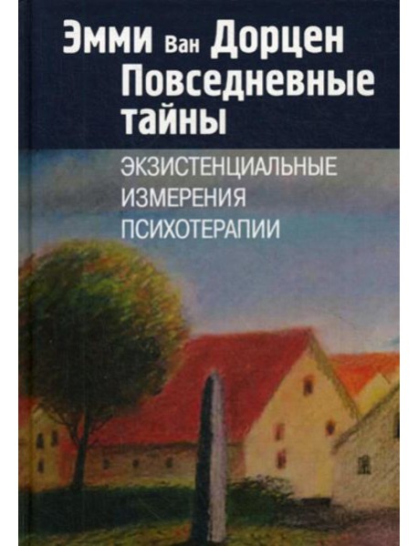 Повседневные тайны. Экзистенциальные измерения психотерапии