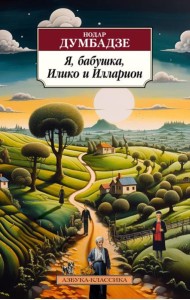 Я, бабушка, Илико и Илларион: повести