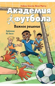 Академия футбола. Важное решение