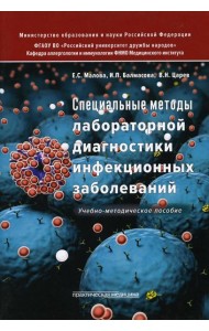 Специальные методы лабораторной диагностики инфекционных заболеваний: Учебно-методическое пособие