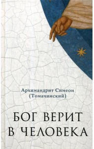 Бог верит в человека: проповеди