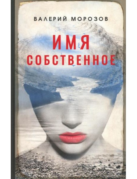 Имя собственное: повести, рассказы