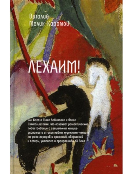 Лехаим! или Сага о Моне Левинсоне и Фиме Финкельштейне, что означает романтическое повествоание о гениальном химике-экономисте и талантливом художнике