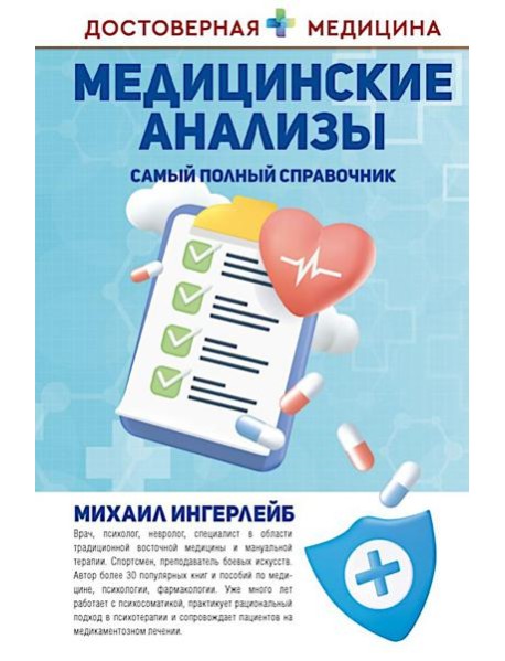 Медицинские анализы. Самый полный справочник