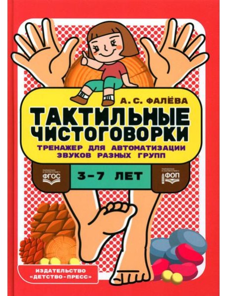 Тактильные чистоговорки. Тренажер для автоматизации звуков разных групп