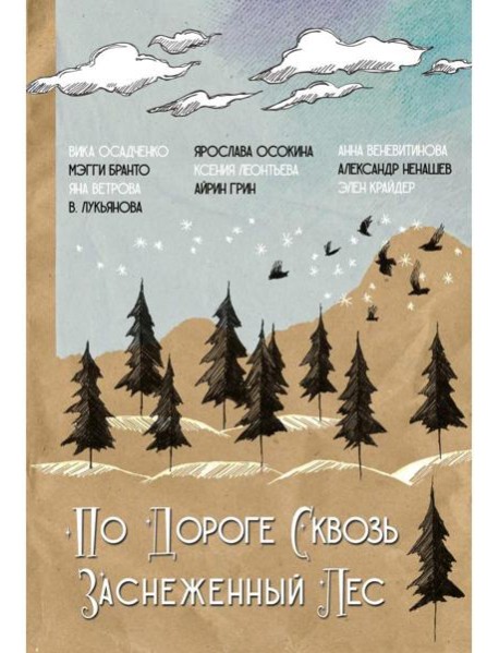 По дороге сквозь заснеженный лес