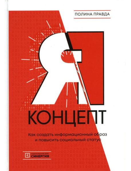 Я - концепт. Как создать информационный образ и повысить социальный статус