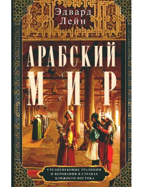 Арабский мир. Средневековые традиции и верования в странах Ближнего Востока