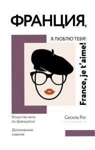 Франция, я люблю тебя! Искусство жить по-французски