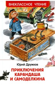 Приключения Карандаша и Самоделкина: сокращенный вариант сказки