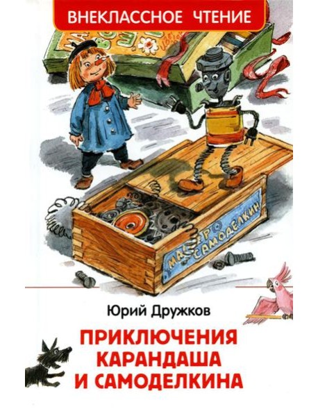 Приключения Карандаша и Самоделкина: сокращенный вариант сказки