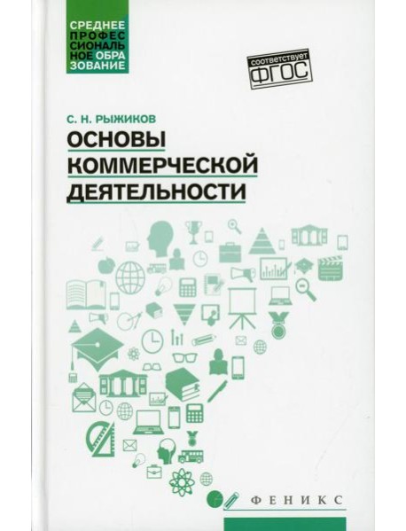Основы коммерческой деятельности: Учебное пособие