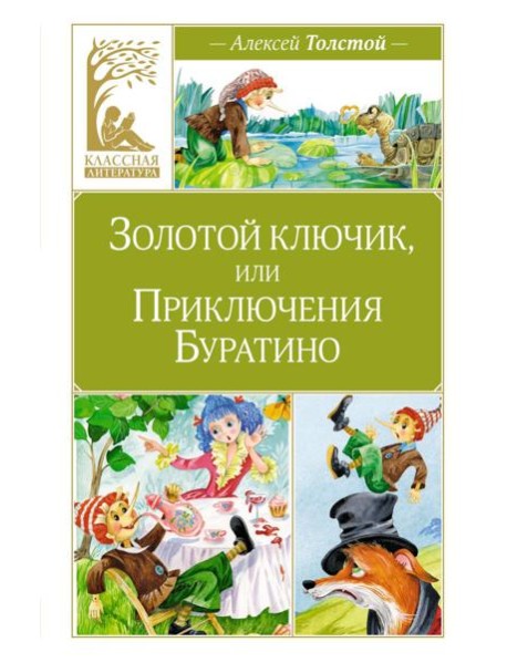 Золотой ключик, или Приключения Буратино: повесть-сказка