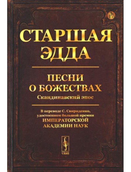 Старшая Эдда: Песни о божествах. Скандинавский эпос