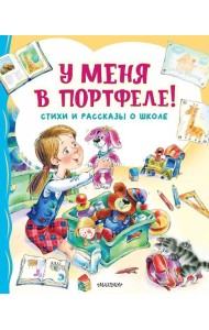 У меня в портфеле! Стихи и рассказы о школе