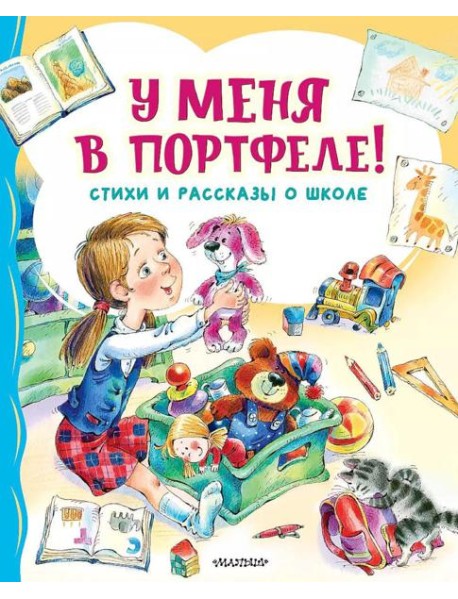 У меня в портфеле! Стихи и рассказы о школе