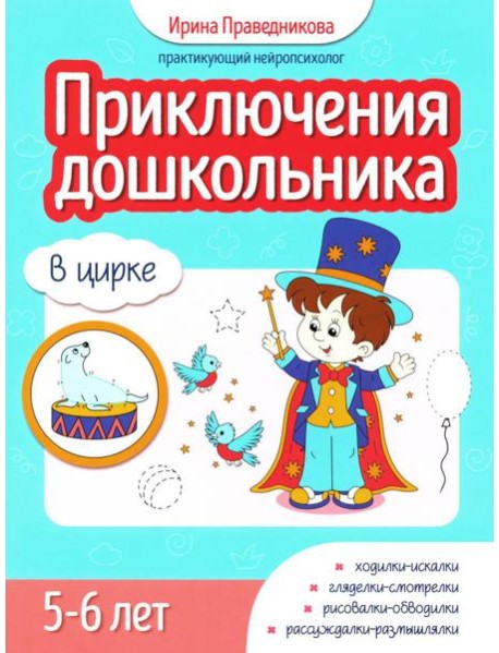 Приключения дошкольника. В цирке: 5-6 лет