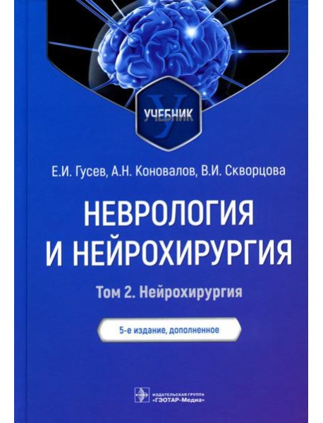 Неврология и нейрохирургия. В 2 т. Т. 2. Нейрохирургия: Учебник. 5-е изд., доп