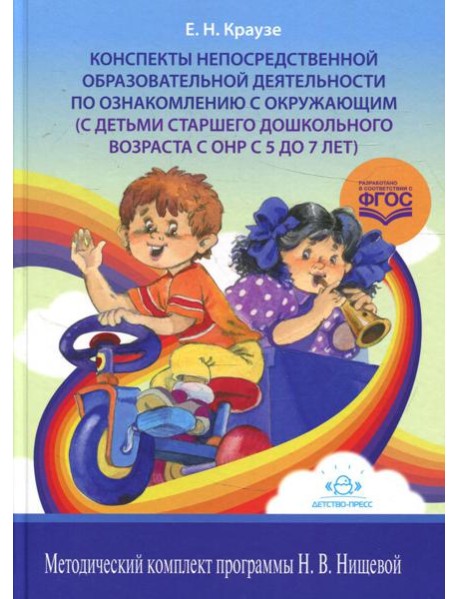 Конспекты непосредственной образовательной деятельности по ознакомлению с окружающим (с детьми старшего дошкольного возраста с ОНР с 5 до 7 лет)
