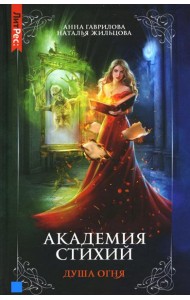 Академия стихий. Кн. 2: Душа огня