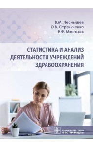 Статистика и анализ деятельности учреждений здравоохранения
