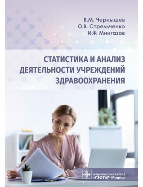 Статистика и анализ деятельности учреждений здравоохранения