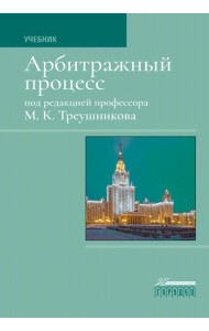 Арбитражный процесс: Учебник. 7-е изд., перераб
