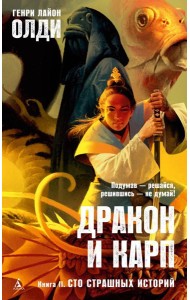 Дракон и карп. Кн. 2: Сто страшных историй: роман в повестях